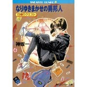 なりゆきまかせの異邦人 日帰りクエスト（KADOKAWA） [電子書籍]