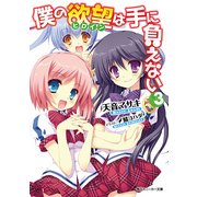 僕の欲望は手に負えない (3)（KADOKAWA） [電子書籍]