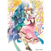 シュガーアップル・フェアリーテイル 銀砂糖師と金の繭（KADOKAWA） [電子書籍]