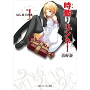 時載りリンネ！ 1 はじまりの本（KADOKAWA） [電子書籍]