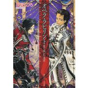 オペラ・ラビリント 光と滅びの迷宮（KADOKAWA） [電子書籍]