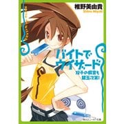 バイトでウィザード 双子の飼育も銀玉次第！（KADOKAWA） [電子書籍]