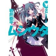ムシウタ 02.夢叫ぶ火蛾（KADOKAWA） [電子書籍]
