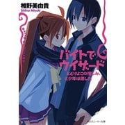 バイトでウィザード とどけよこの憎しみ、と少年は涙した（KADOKAWA） [電子書籍]