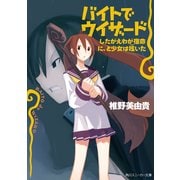 バイトでウィザード したがえわが宿命に、と少女は呟いた（KADOKAWA） [電子書籍]