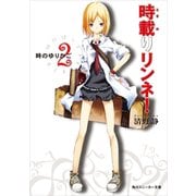 時載りリンネ！ 2 時のゆりかご（KADOKAWA） [電子書籍]