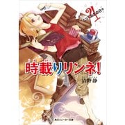 時載りリンネ！ 4 とっておきの日々（KADOKAWA） [電子書籍]