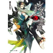 レンズと悪魔 V 魔神陥落（KADOKAWA） [電子書籍]