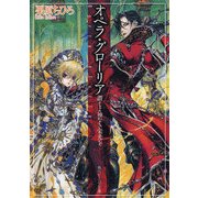 オペラ・グローリア 讃えよ神なき栄光を（KADOKAWA） [電子書籍]