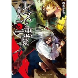 ヨドバシ Com レンズと悪魔 Vi 魔神応報 Kadokawa 電子書籍 通販 全品無料配達