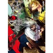 レンズと悪魔 VI 魔神応報（KADOKAWA） [電子書籍]