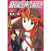銀星みつあみ航海記 LOG.01 彼女が家出した動機（KADOKAWA） [電子書籍]