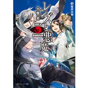 レンズと悪魔 VII 魔神決壊（KADOKAWA） [電子書籍]