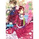 秘薬の恋を月に誓う 運命のいたずら（KADOKAWA） [電子書籍]