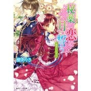 秘薬の恋を月に誓う 運命のいたずら（KADOKAWA） [電子書籍]