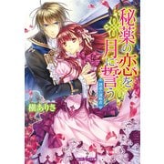 秘薬の恋を月に誓う 誘惑の謀略者（KADOKAWA） [電子書籍]
