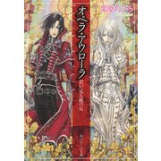 オペラ・アウローラ 君が見る暁の火（KADOKAWA） [電子書籍]