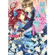 秘薬の恋を月に誓う 許されざる想い（KADOKAWA） [電子書籍]