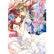 秘薬の恋を月に誓う 永久の絆（KADOKAWA） [電子書籍]