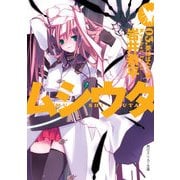 ムシウタ 03.夢はばたく翼（KADOKAWA） [電子書籍]
