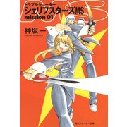 トラブルシューター シェリフスターズMS mission01（KADOKAWA） [電子書籍]