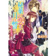 秘薬の恋を月に誓う 失われた記憶（KADOKAWA） [電子書籍]