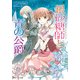 シュガーアップル・フェアリーテイル 銀砂糖師と青の公爵（KADOKAWA） [電子書籍]