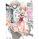 シュガーアップル・フェアリーテイル 銀砂糖師と黒の妖精（KADOKAWA） [電子書籍]