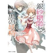 シュガーアップル・フェアリーテイル 銀砂糖師と黒の妖精（KADOKAWA） [電子書籍]