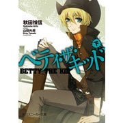ベティ・ザ・キッド(下)（KADOKAWA） [電子書籍]