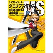 トラブルシューター シェリフスターズMS mission03（KADOKAWA） [電子書籍]