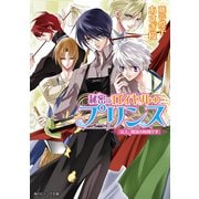 秘密のロイヤル・プリンス 兄上、開演の時間です（KADOKAWA） [電子書籍]