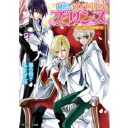 秘密のロイヤル・プリンス 兄上、旅立ちの時間です（KADOKAWA） [電子書籍]