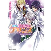 秘密のロイヤル・プリンス 兄上、デビューを飾りましょう（KADOKAWA） [電子書籍]