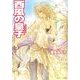 西風の皇子（KADOKAWA） [電子書籍]