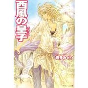 西風の皇子（KADOKAWA） [電子書籍]