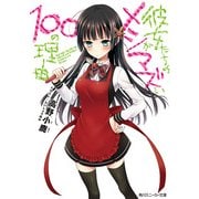 彼女たちのメシがマズい100の理由（KADOKAWA） [電子書籍]