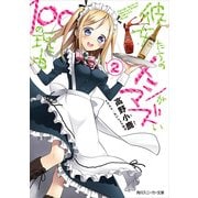 彼女たちのメシがマズい100の理由2（KADOKAWA） [電子書籍]
