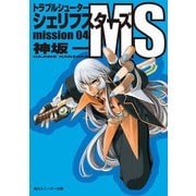 トラブルシューター シェリフスターズMS mission04（KADOKAWA） [電子書籍]