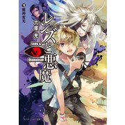 レンズと悪魔 VIII 魔神変光（KADOKAWA） [電子書籍]