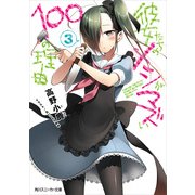 彼女たちのメシがマズい100の理由3（KADOKAWA） [電子書籍]