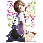 彼女たちのメシがマズい100の理由4（KADOKAWA） [電子書籍]
