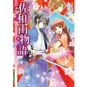 佐和山物語 あやかし屋敷で婚礼を（KADOKAWA） [電子書籍]