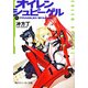 オイレンシュピーゲル弐 FRAGILE！！/壊れもの注意！！（KADOKAWA） [電子書籍]