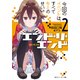 エンド・リ・エンド2 今回のイベントは、すべてキミのせい。（KADOKAWA） [電子書籍]
