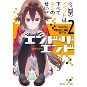 エンド・リ・エンド2 今回のイベントは、すべてキミのせい。（KADOKAWA） [電子書籍]