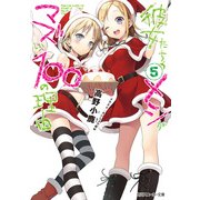 彼女たちのメシがマズい100の理由5（KADOKAWA） [電子書籍]