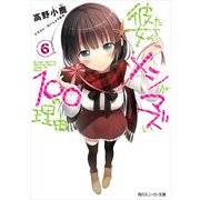 彼女たちのメシがマズい100の理由6（KADOKAWA） [電子書籍]