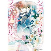 シュガーアップル・フェアリーテイル 銀砂糖師と黒の妖精王（KADOKAWA） [電子書籍]
