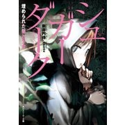 シュガーダーク 埋められた闇と少女（KADOKAWA） [電子書籍]